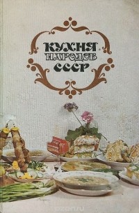 Кухня народов СССР