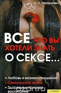 Сергей Мазуркевич - Все, что вы хотели знать о сексе...