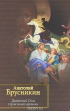 Анатолий Брусникин - Девятный спас. Герой иного времени (сборник)