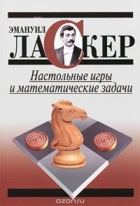 Эмануил Ласкер - Настольные игры и математические задачи