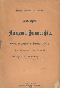 Карл Маркс - Нищета философии. Ответ на "Философию Нищеты" Прудона