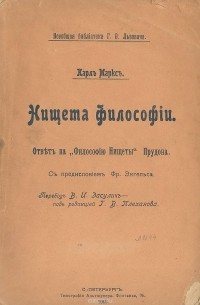 Нищета философии. Ответ на "Философию Нищеты" Прудона