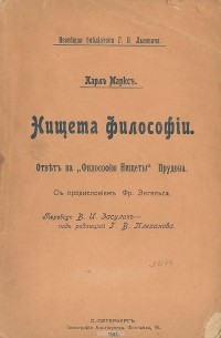 Карл Маркс - Нищета философии. Ответ на "Философию Нищеты" Прудона