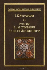Григорий Котошихин - О России в царствование Алексея Михайловича