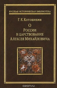О России в царствование Алексея Михайловича