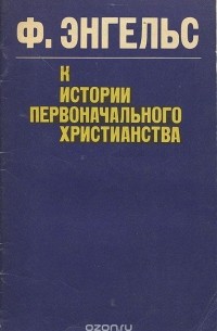 К истории первоначального христианства
