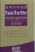  - Винный путеводитель hachette 2005