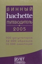  - Винный путеводитель hachette 2005