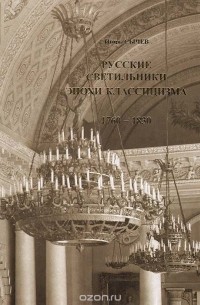 Русские светильники эпохи классицизма. 1760 - 1830