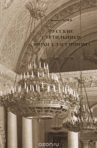 Игорь Сычев - Русские светильники эпохи классицизма. 1760 - 1830
