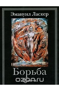 Эмануил Ласкер - Борьба