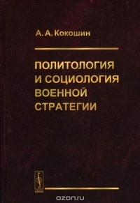 Андрей Кокошин - Политология и социология военной стратегии