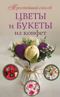 Любовь Чернобаева - Цветы и букеты из конфет