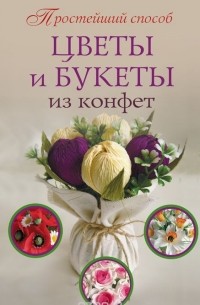 Любовь Чернобаева - Цветы и букеты из конфет