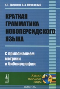  - Краткая грамматика новоперсидского языка. С приложением метрики и библиографии