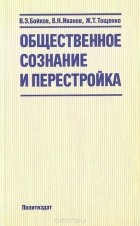  - Общественное сознание и перестройка