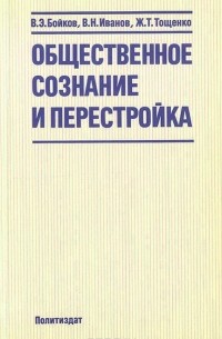  - Общественное сознание и перестройка