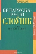 Александр Булыка - Беларуска-рускi слоунiк