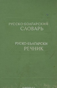  - Русско-болгарский словарь / Руско-български речник