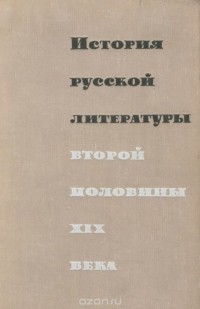  - История русской литературы второй половины XIX века