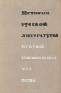  - История русской литературы второй половины XIX века