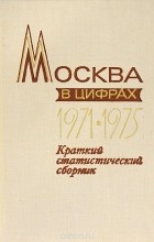  - Москва в цифрах. 1971-1975 гг. Краткий статистический сборник