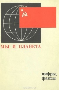 Яков Иоффе - Мы и планета. Цифры, факты