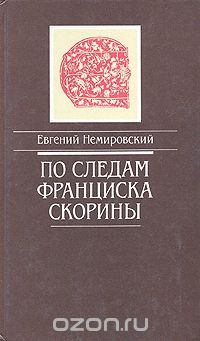 Евгений Немировский - По следам Франциска Скорины