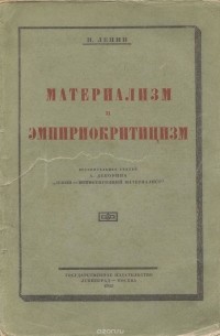 Материализм ленина. Книга Ленина материализм и эмпириокритицизм. Ленин материализм и эмпириокритицизм. «Материализм и эмпириокритицизм» (1909).. Ленин материализм.