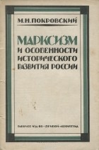 Михаил Покровский - Марксизм и особенности исторического развития России