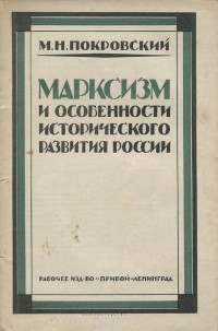 Михаил Покровский - Марксизм и особенности исторического развития России