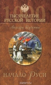 Аполлон Кузьмин - Начало Руси. Тайны рождения русского народа