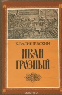 Казимир Валишевский - Иван Грозный