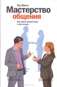 Пол Макги - Мастерство общения. Как найти общий язык с кем угодно