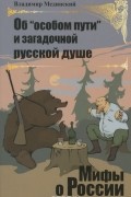 Об "особом пути" и загадочной русской душе