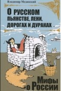 О русском пьянстве, лени, дорогах и дураках 