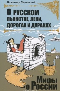 О русском пьянстве, лени, дорогах и дураках