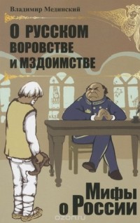 Владимир Мединский - О русском воровстве и мздоимстве 