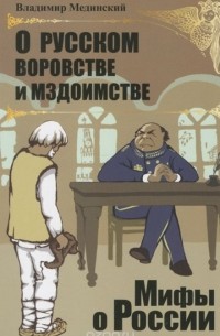 Владимир Мединский - О русском воровстве и мздоимстве 