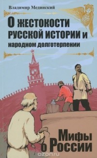 Владимир Мединский - О жестокости русской истории и народном долготерпении 