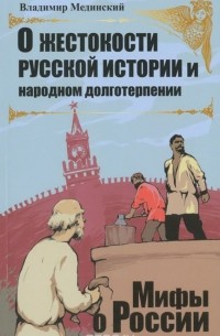Владимир Мединский - О жестокости русской истории и народном долготерпении 