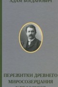 Пережитки древнего миросозерцания у белорусов. Этнографический очерк