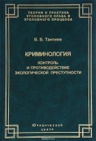 Бахаудин Тангиев - Криминология. Контроль и противодействие экологической преступности