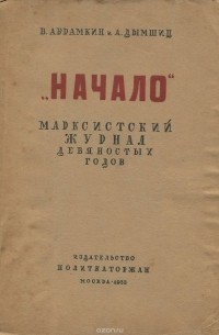  - "Начало". Марксистский журнал девяностых годов