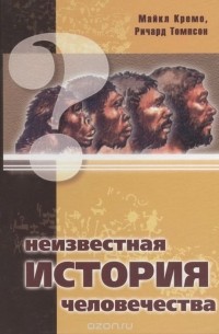 Неизвестная история человечества
