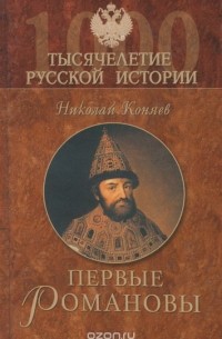 Первые Романовы