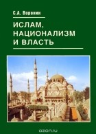 Сергей Воронин - Ислам, национализм и власть