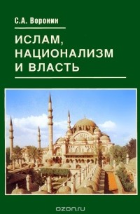 Сергей Воронин - Ислам, национализм и власть