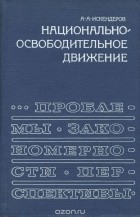 Ахмед Искендеров - Национально-освободительное движение