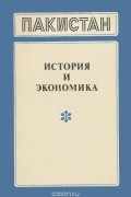 Пакистан. История и экономика